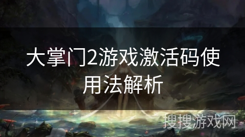 大掌门2游戏激活码使用法解析