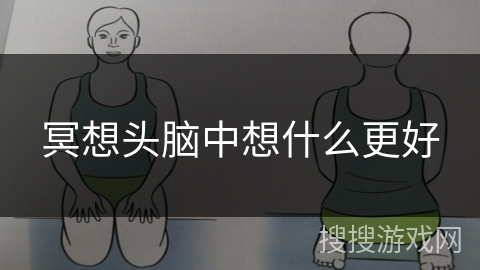 冥想头脑中想什么更好