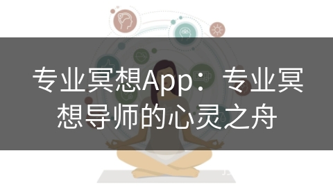 专业冥想App：专业冥想导师的心灵之舟