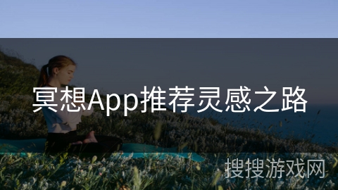 冥想App推荐灵感之路
