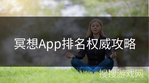 冥想App排名权威攻略