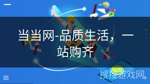 当当网-品质生活，一站购齐