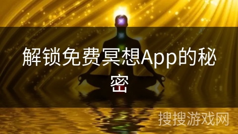 解锁免费冥想App的秘密