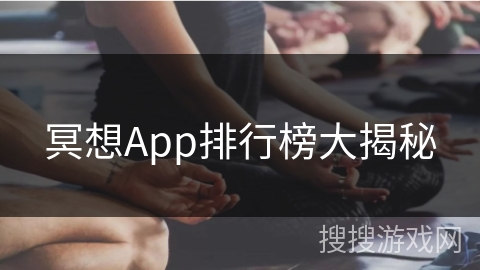 冥想App排行榜大揭秘