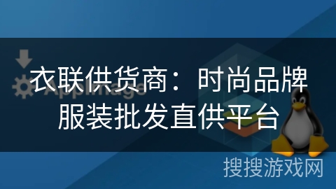 衣联供货商：时尚品牌服装批发直供平台