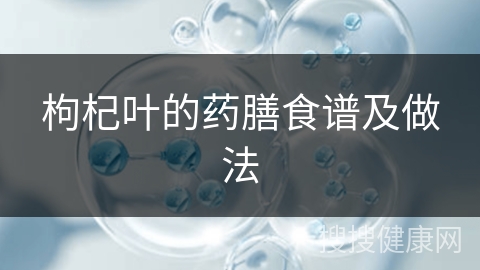 枸杞叶的药膳食谱及做法