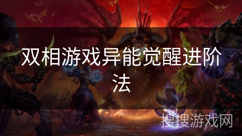 双相游戏异能觉醒进阶法