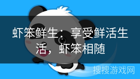 虾笨鲜生:享受鲜活生活,虾笨相随 虾笨鲜生:享受鲜活生活,虾笨相随