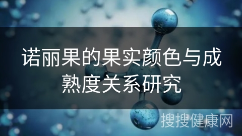 诺丽果的果实颜色与成熟度关系研究