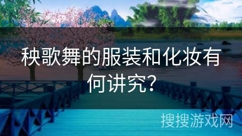 秧歌舞的服装和化妆有何讲究？