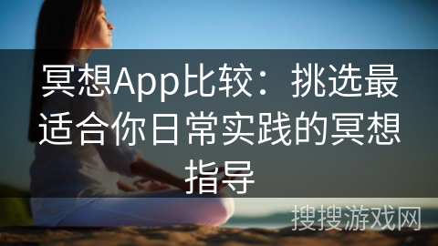 冥想App比较：挑选最适合你日常实践的冥想指导