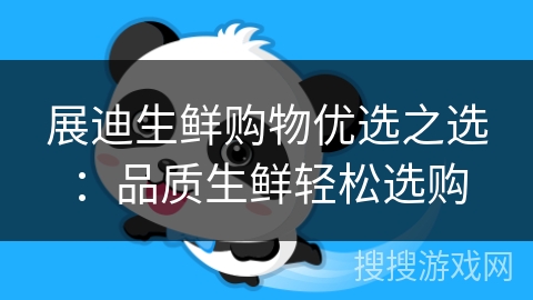 展迪生鲜购物优选之选：品质生鲜轻松选购