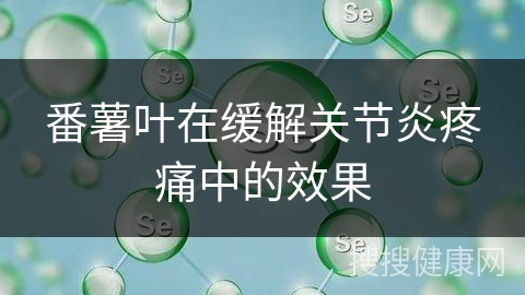 番薯叶在缓解关节炎疼痛中的效果