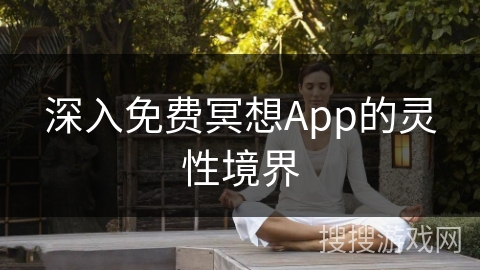 深入免费冥想App的灵性境界