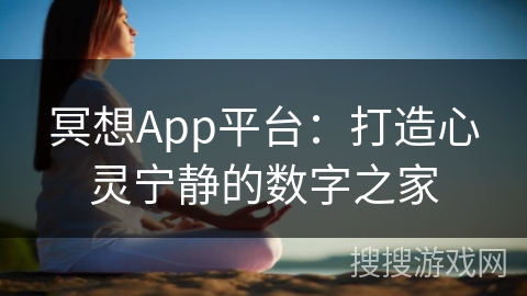 冥想App平台：打造心灵宁静的数字之家