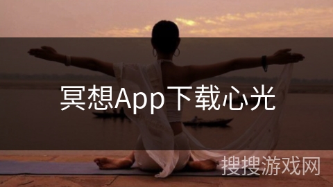 冥想App下载心光