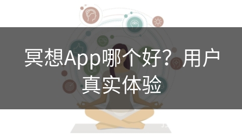 冥想App哪个好？用户真实体验