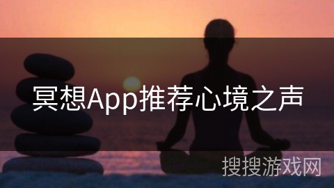 冥想App推荐心境之声