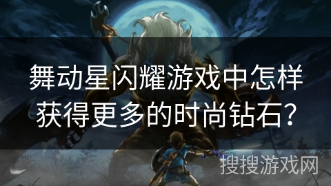 舞动星闪耀游戏中怎样获得更多的时尚钻石? 舞动星闪耀游戏中怎样获得更多的时尚钻石?