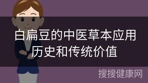 白扁豆的中医草本应用历史和传统价值