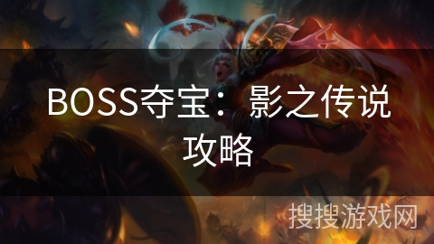 BOSS夺宝:影之传说攻略 BOSS夺宝:影之传说攻略