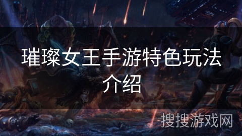 璀璨女王手游特色玩法介绍