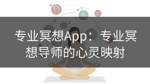 专业冥想App：专业冥想导师的心灵映射