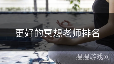 更好的冥想老师排名