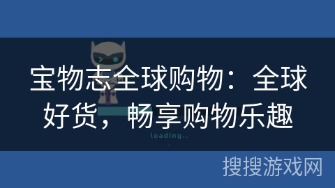 宝物志全球购物:全球好货,畅享购物乐趣 宝物志全球购物:全球好货,畅享购物乐趣