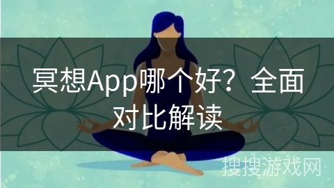 冥想App哪个好？全面对比解读