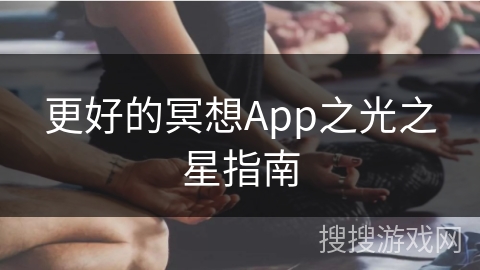 更好的冥想App之光之星指南 更好的冥想App之光之星指南