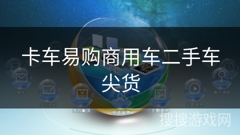 卡车易购商用车二手车尖货