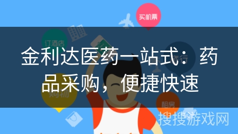 金利达医药一站式：药品采购，便捷快速