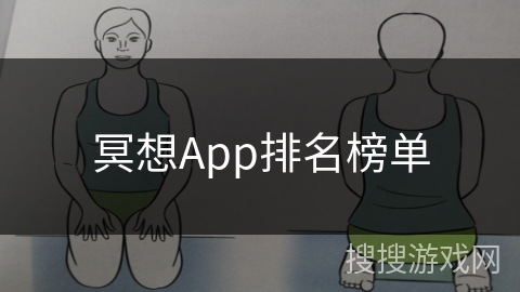 冥想App排名榜单