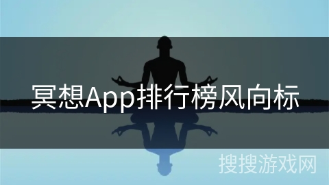 冥想App排行榜风向标