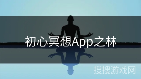初心冥想App之林