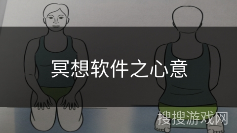 冥想软件之心意