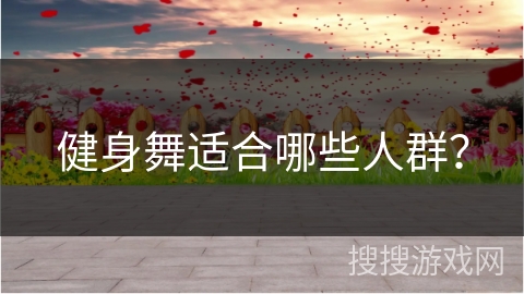 健身舞适合哪些人群？