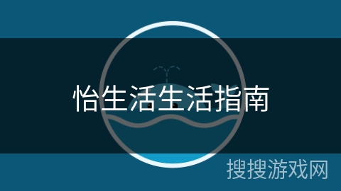 怡生活生活指南