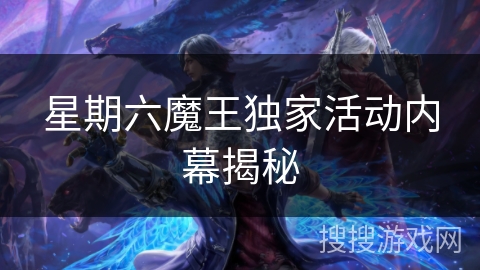 星期六魔王独家活动内幕揭秘