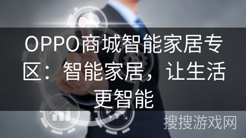 OPPO商城智能家居专区:智能家居,让生活更智能 OPPO商城智能家居专区:智能家居,让生活更智能