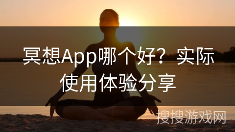 冥想App哪个好？实际使用体验分享