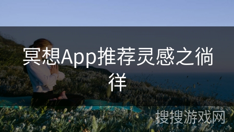 冥想App推荐灵感之徜徉