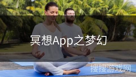 冥想App之梦幻