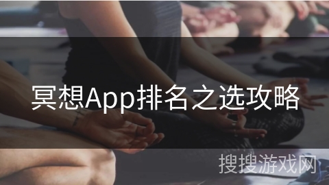 冥想App排名之选攻略 冥想App排名之选攻略
