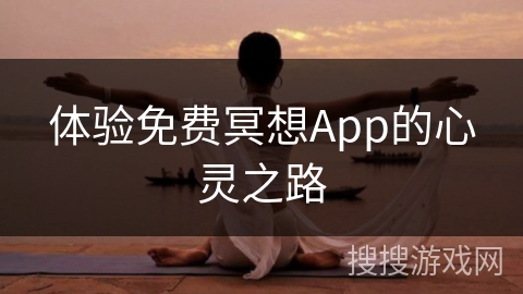 体验免费冥想App的心灵之路
