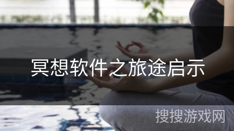 冥想软件之旅途启示