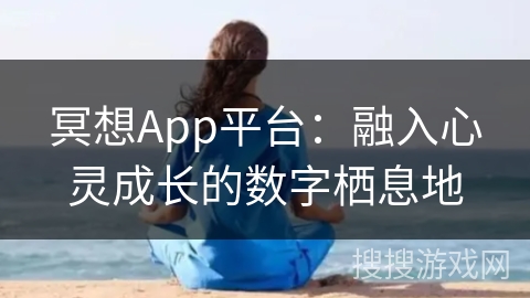 冥想App平台：融入心灵成长的数字栖息地