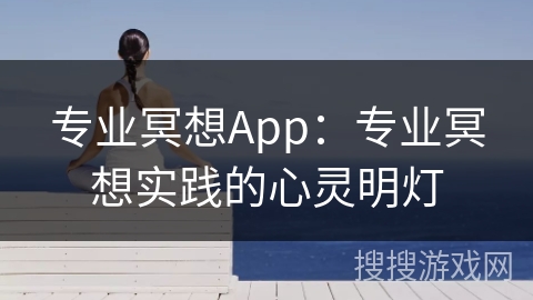 专业冥想App：专业冥想实践的心灵明灯