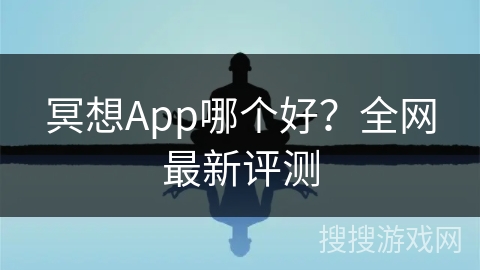冥想App哪个好?全网最新评测 冥想App哪个好?全网最新评测